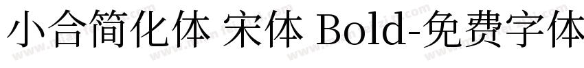 小合简化体 宋体 Bold字体转换